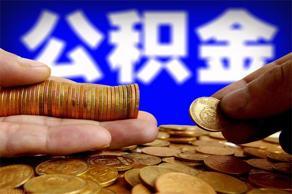 温岭公积金封存差一天半年能取吗（公积金封存不够半年可以提取吗）