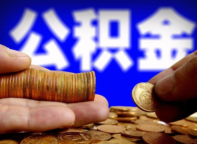 温岭在职的公积金怎么取（在职公积金提取流程2021）